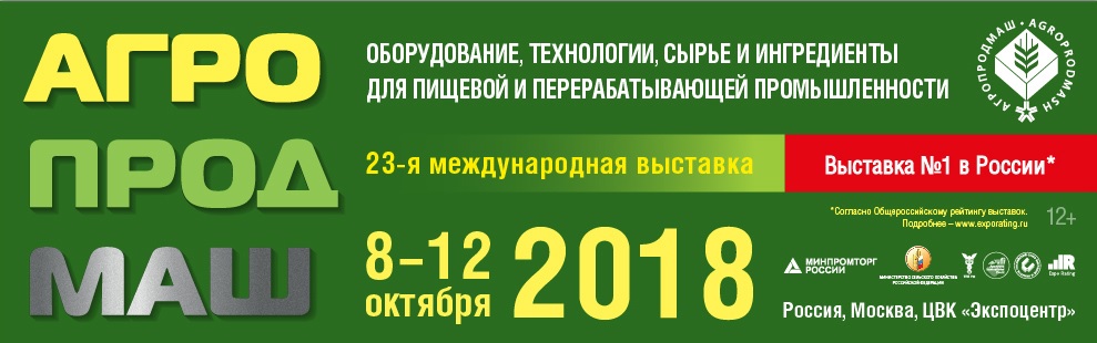 С 8 по 12 октября 2018 состоится  23-я международная выставка АгроПродМаш 2018.